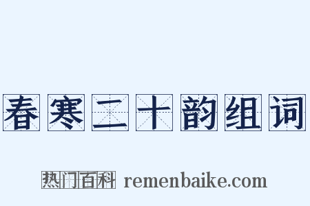 春寒二十韵组词是什么意思的图片